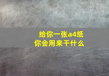 给你一张a4纸 你会用来干什么